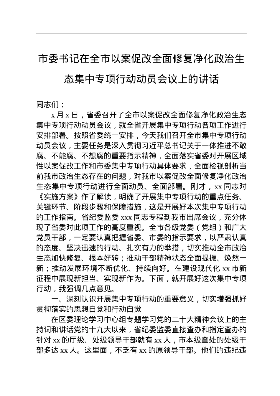 市委书记在全市以案促改全面修复净化政治生态集中专项行动动员会议上的讲话.docx_第1页