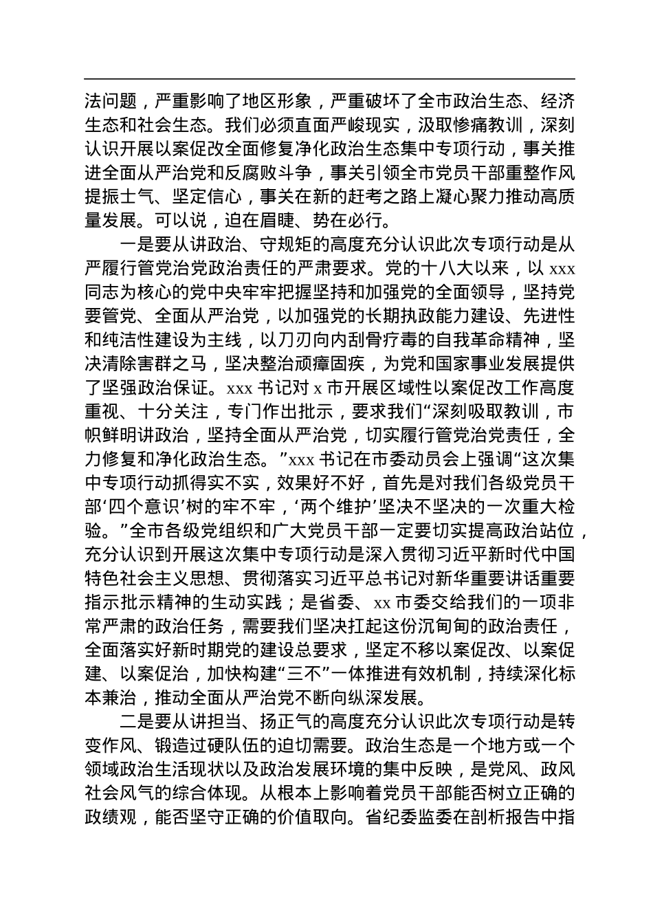 市委书记在全市以案促改全面修复净化政治生态集中专项行动动员会议上的讲话.docx_第2页