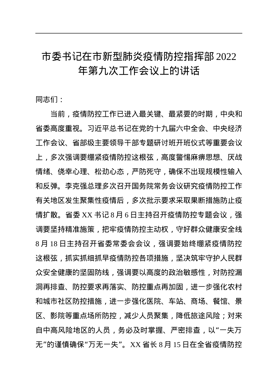 市委书记在市新型肺炎疫情防控指挥部2022年第九次工作会议上的讲话.docx_第1页