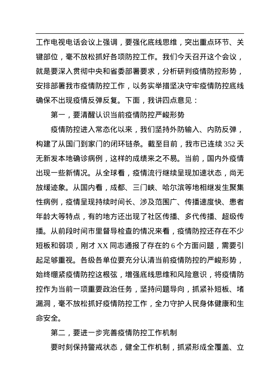 市委书记在市新型肺炎疫情防控指挥部2022年第九次工作会议上的讲话.docx_第2页