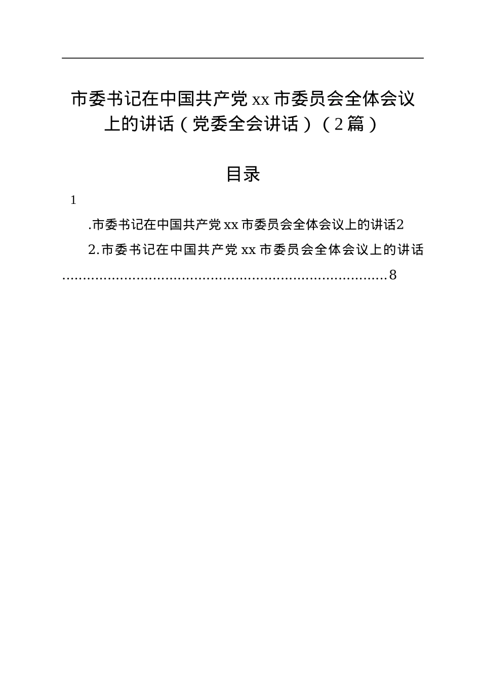 市委书记在中国共产党xx市委员会全体会议上的讲话（党委全会讲话）（2篇）.docx_第1页