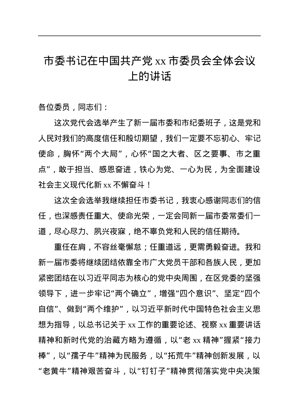 市委书记在中国共产党xx市委员会全体会议上的讲话（党委全会讲话）（2篇）.docx_第2页