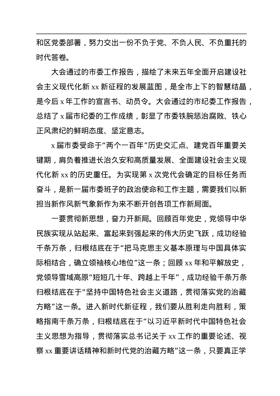 市委书记在中国共产党xx市委员会全体会议上的讲话（党委全会讲话）（2篇）.docx_第3页