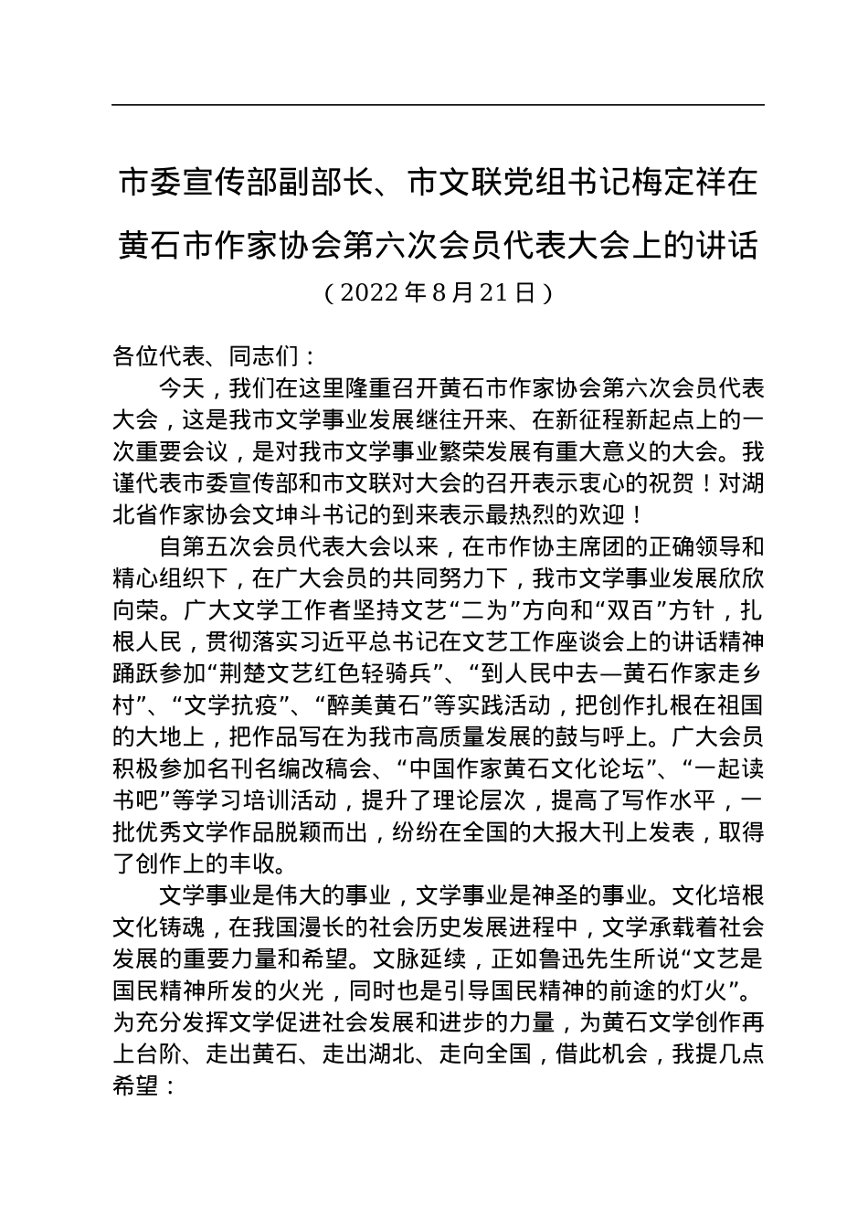 市委宣传部副部长、市文联党组书记梅定祥：在黄石市作家协会第六次会员代表大会上的讲话（20220821）.docx_第1页