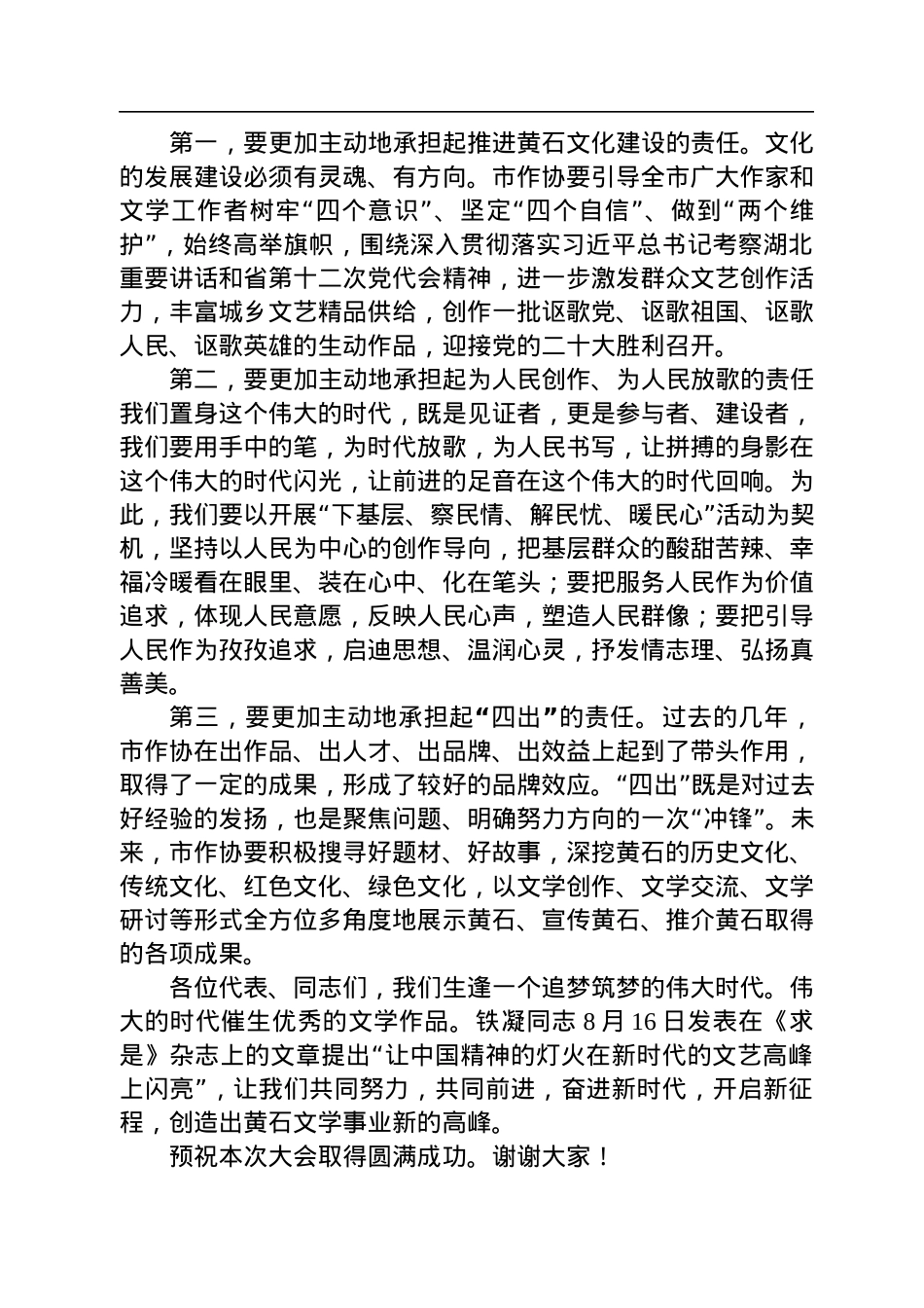 市委宣传部副部长、市文联党组书记梅定祥：在黄石市作家协会第六次会员代表大会上的讲话（20220821）.docx_第2页
