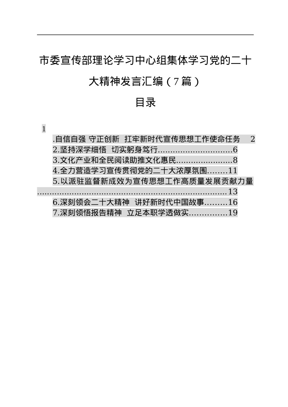 市委宣传部理论学习中心组集体学习党的二十大精神发言汇编（7篇）.docx_第1页