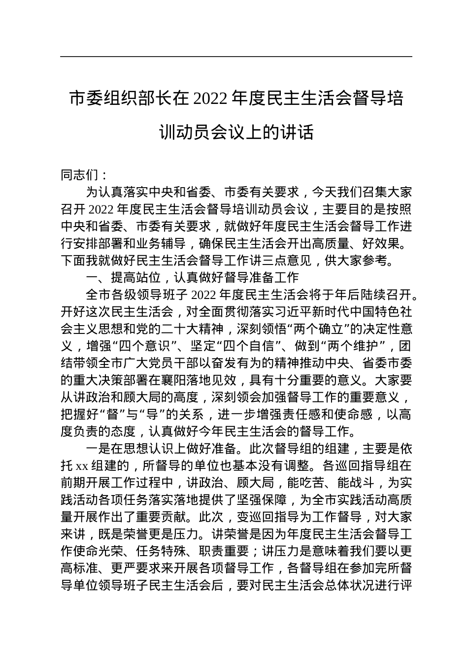 市委组织部长在2022年度民主生活会督导培训动员会议上的讲话.docx_第1页