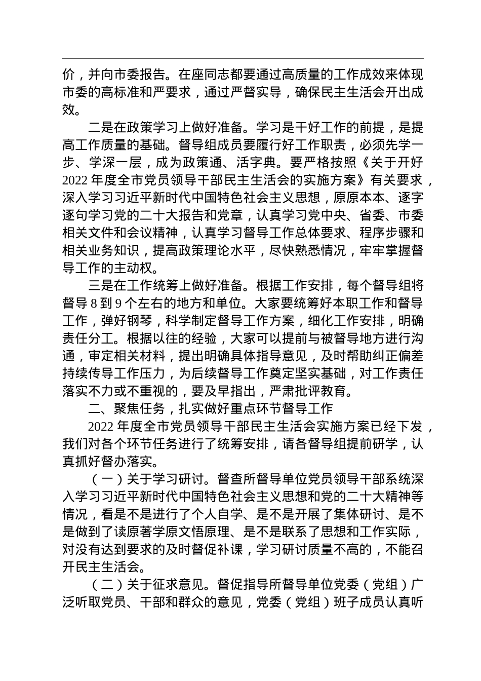 市委组织部长在2022年度民主生活会督导培训动员会议上的讲话.docx_第2页
