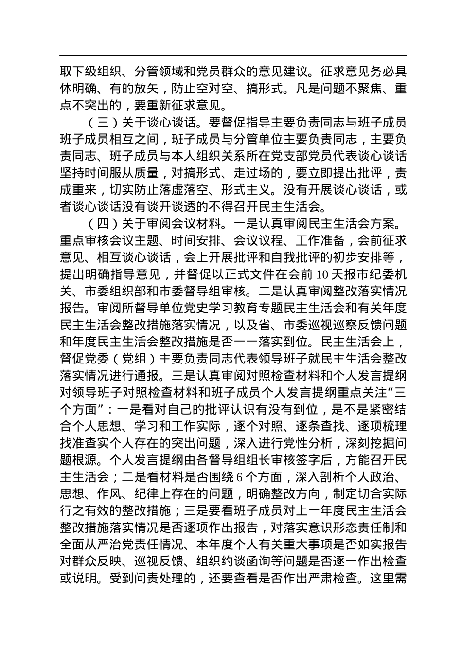 市委组织部长在2022年度民主生活会督导培训动员会议上的讲话.docx_第3页