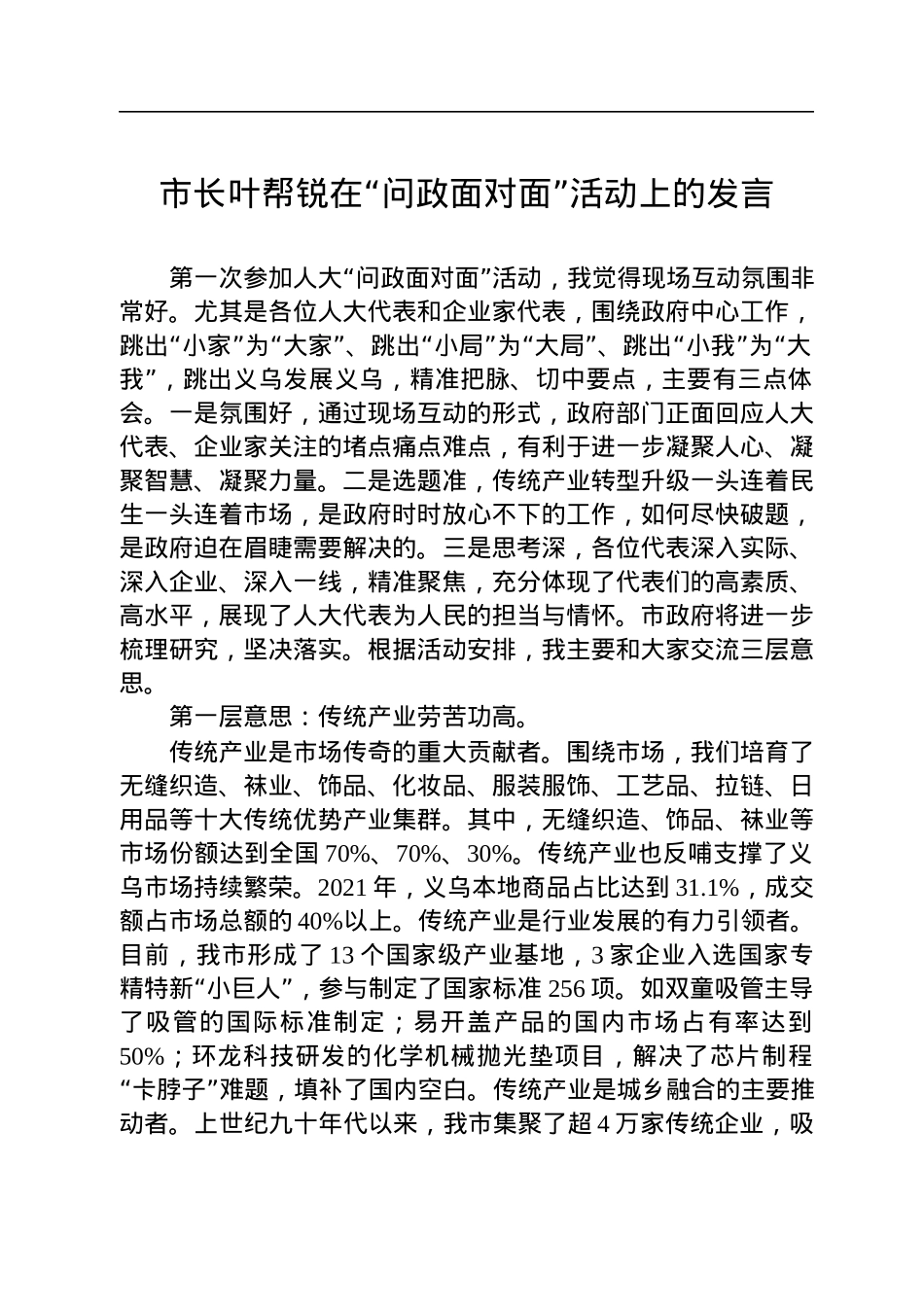 市长叶帮锐在“问政面对面”活动上的发言(20220727).docx_第1页