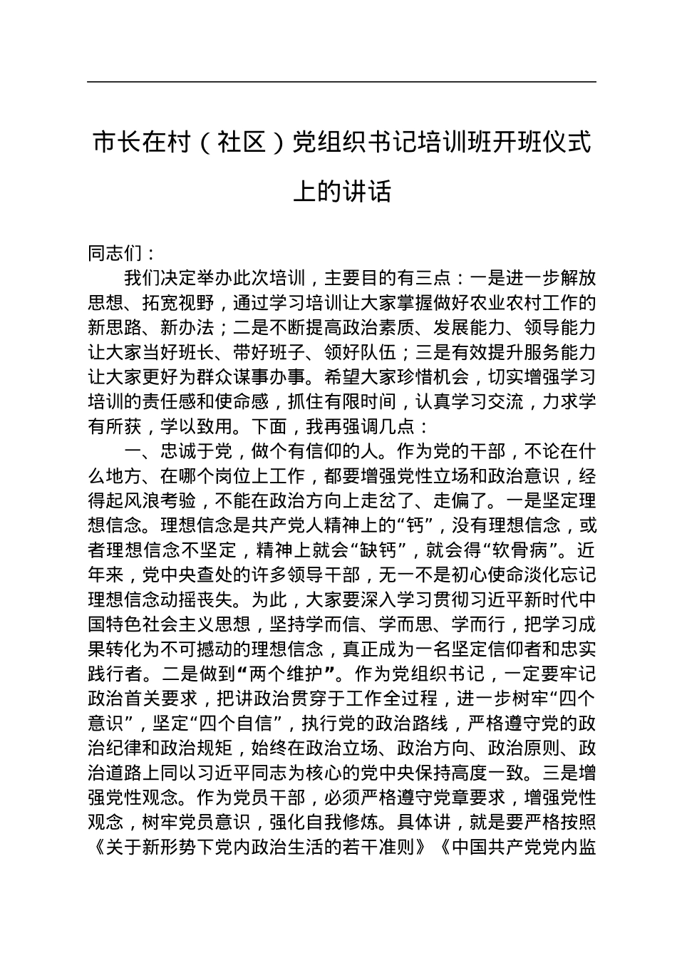 市长在村（社区）党组织书记培训班开班仪式上的讲话.docx_第1页
