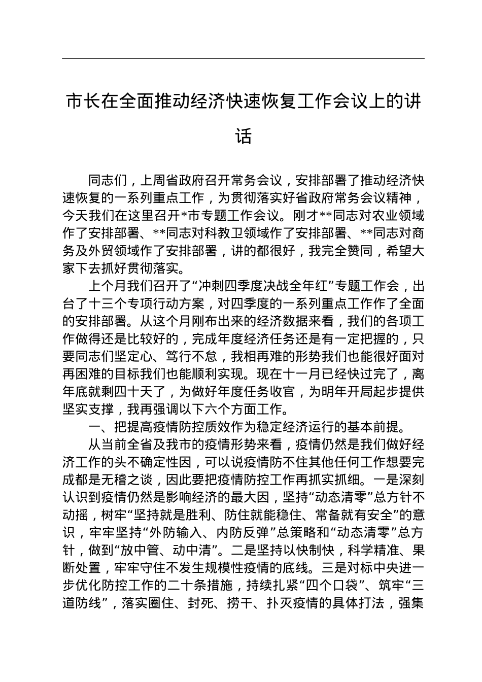 市长在全面推动经济快速恢复工作会议上的讲话.docx_第1页
