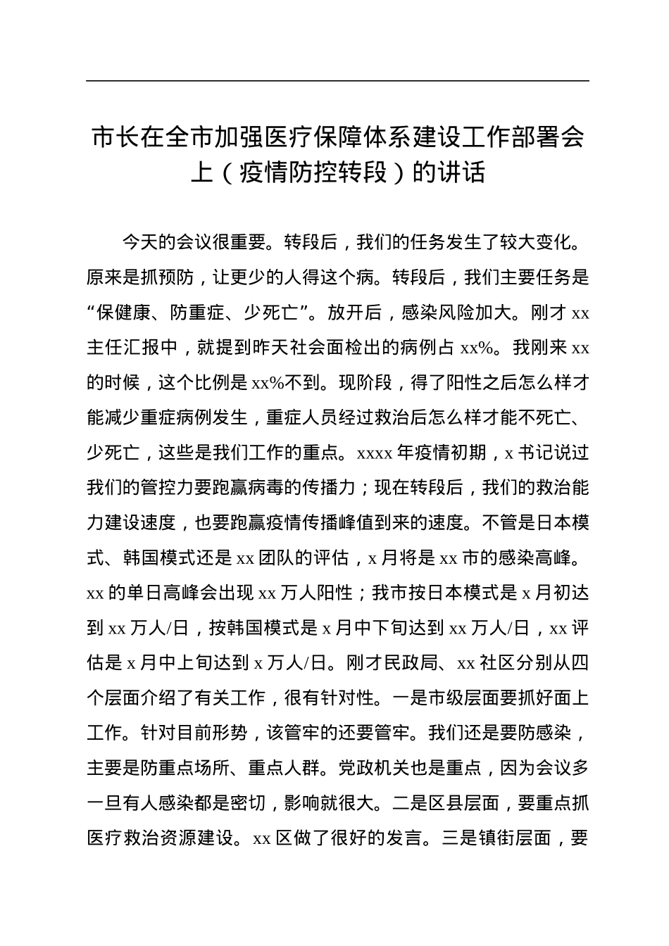 市长在全市加强医疗保障体系建设工作部署会上（疫情防控转段）的讲话.docx_第1页