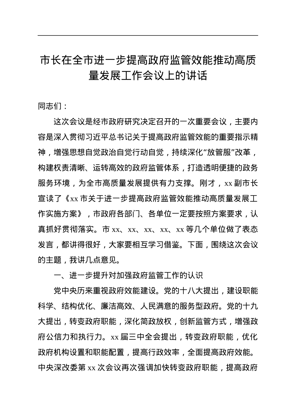 市长在全市进一步提高政府监管效能推动高质量发展工作会议上的讲话.docx_第1页