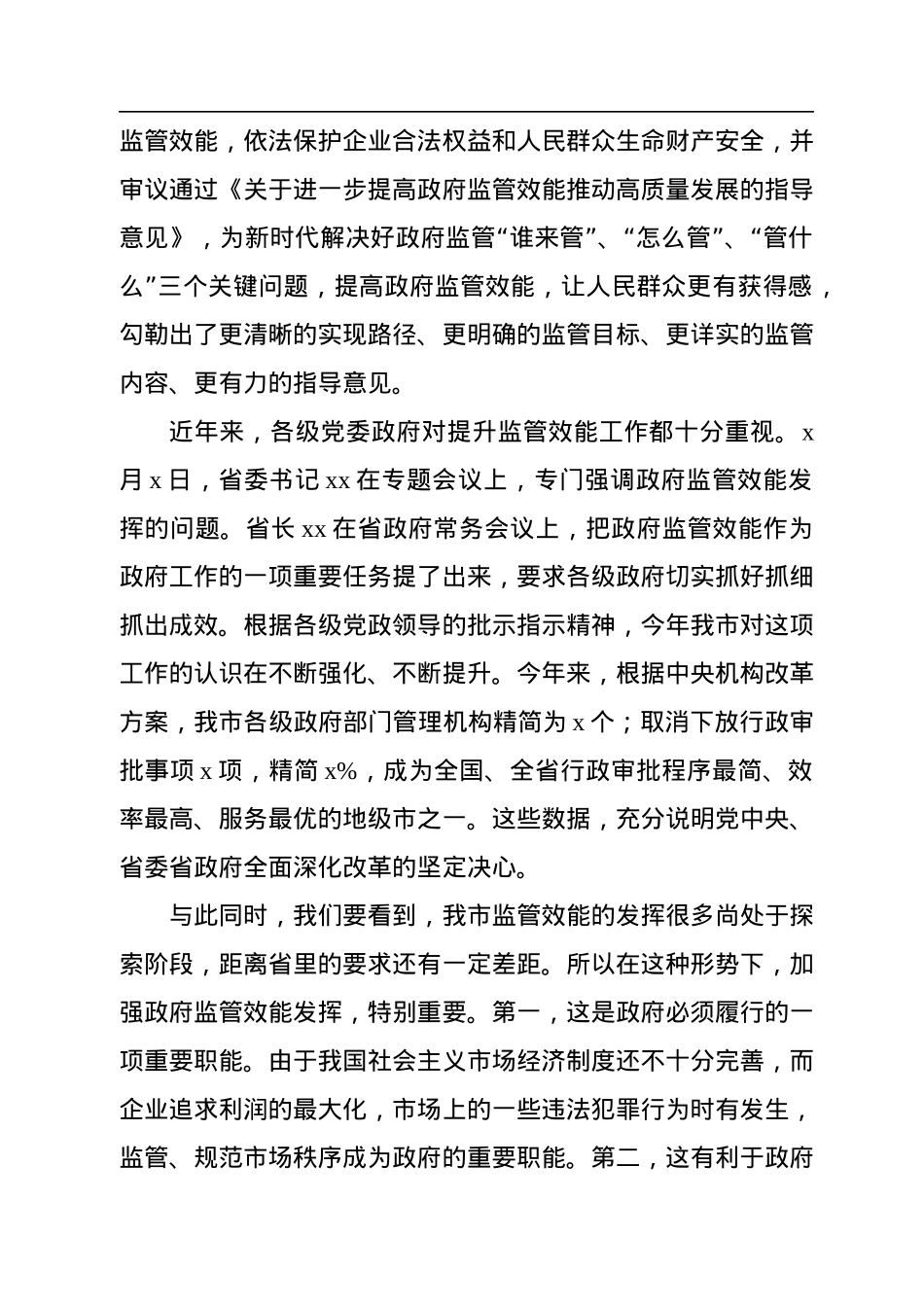 市长在全市进一步提高政府监管效能推动高质量发展工作会议上的讲话.docx_第2页