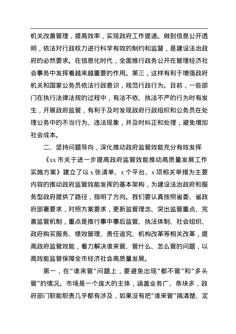 市长在全市进一步提高政府监管效能推动高质量发展工作会议上的讲话.docx_第3页