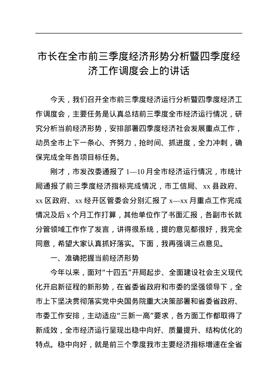 市长在全市前三季度经济形势分析暨四季度经济工作调度会上的讲话.docx_第1页