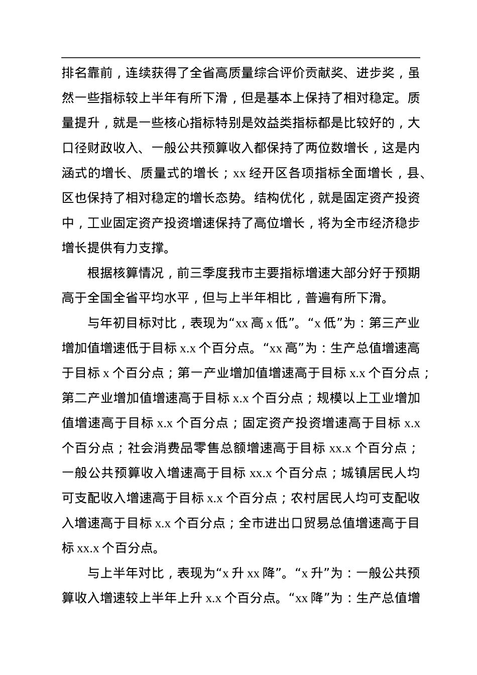 市长在全市前三季度经济形势分析暨四季度经济工作调度会上的讲话.docx_第2页