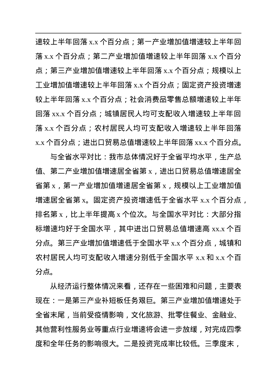 市长在全市前三季度经济形势分析暨四季度经济工作调度会上的讲话.docx_第3页
