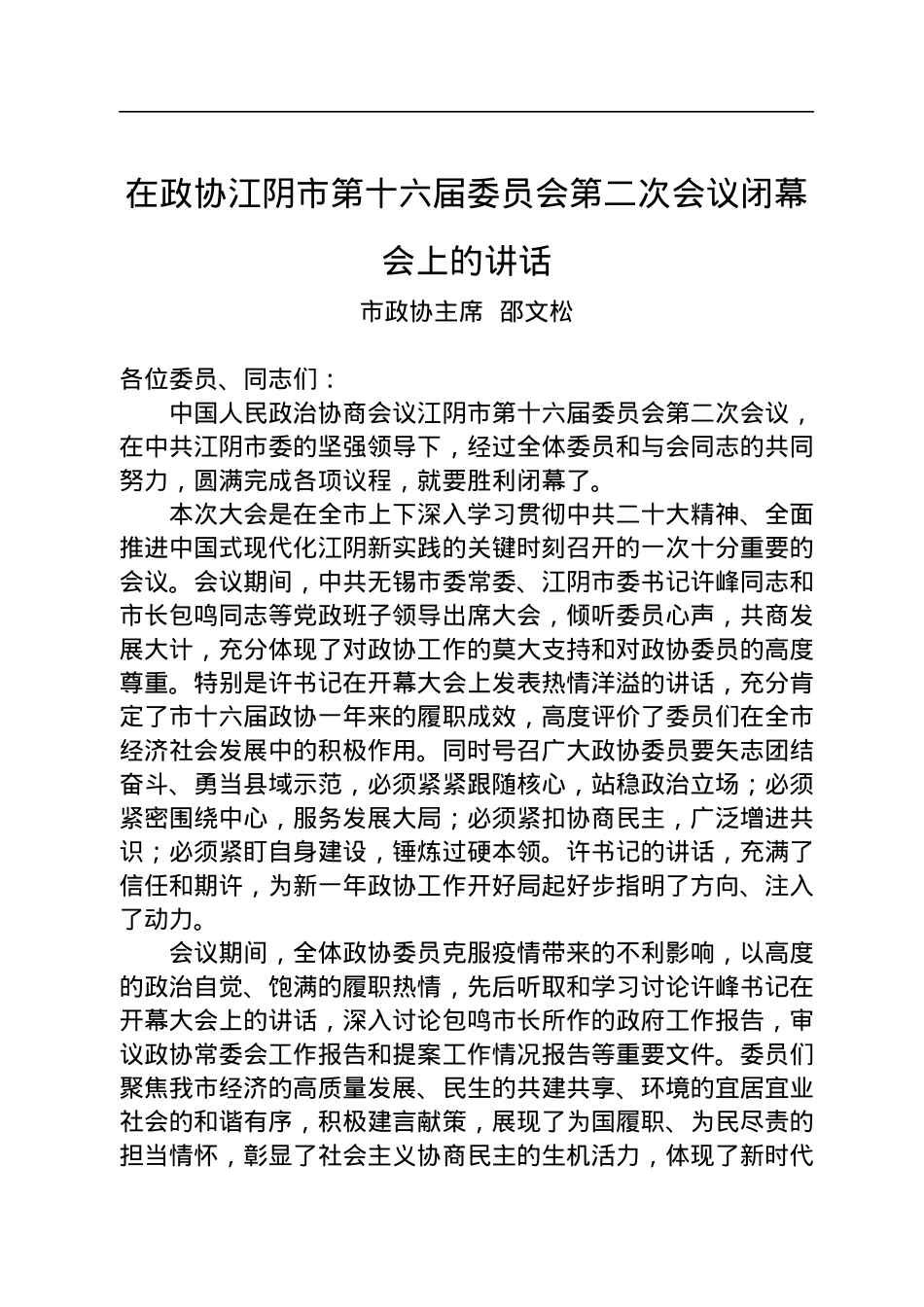 市政协主席邵文松：在市政协十六届二次会议闭幕会上的讲话（20230104）.docx_第1页
