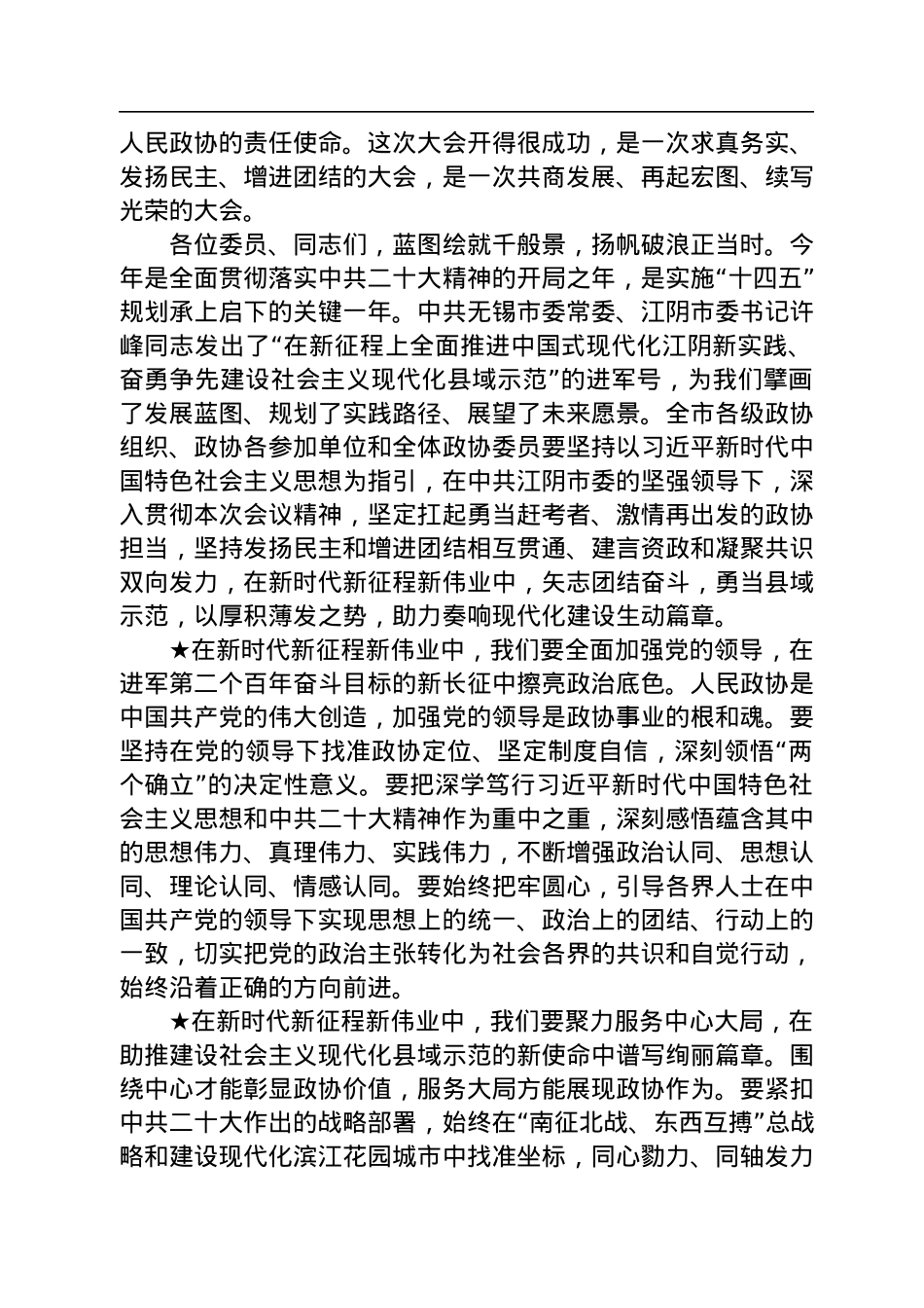 市政协主席邵文松：在市政协十六届二次会议闭幕会上的讲话（20230104）.docx_第2页