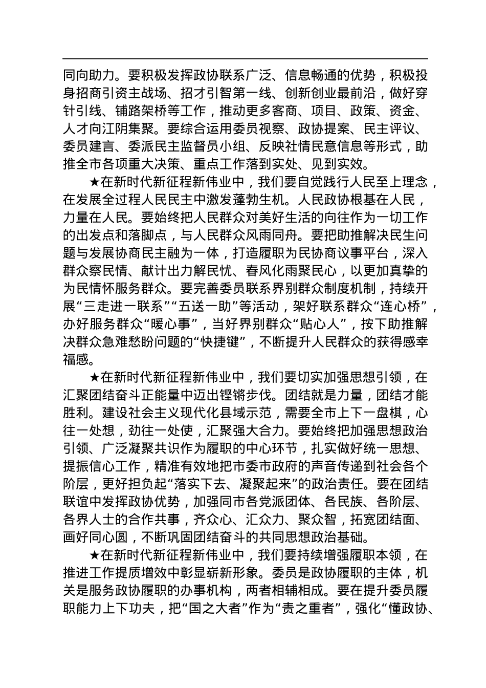 市政协主席邵文松：在市政协十六届二次会议闭幕会上的讲话（20230104）.docx_第3页