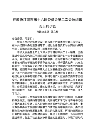 市政协主席邵文松：在市政协十六届二次会议闭幕会上的讲话（20230104）.docx
