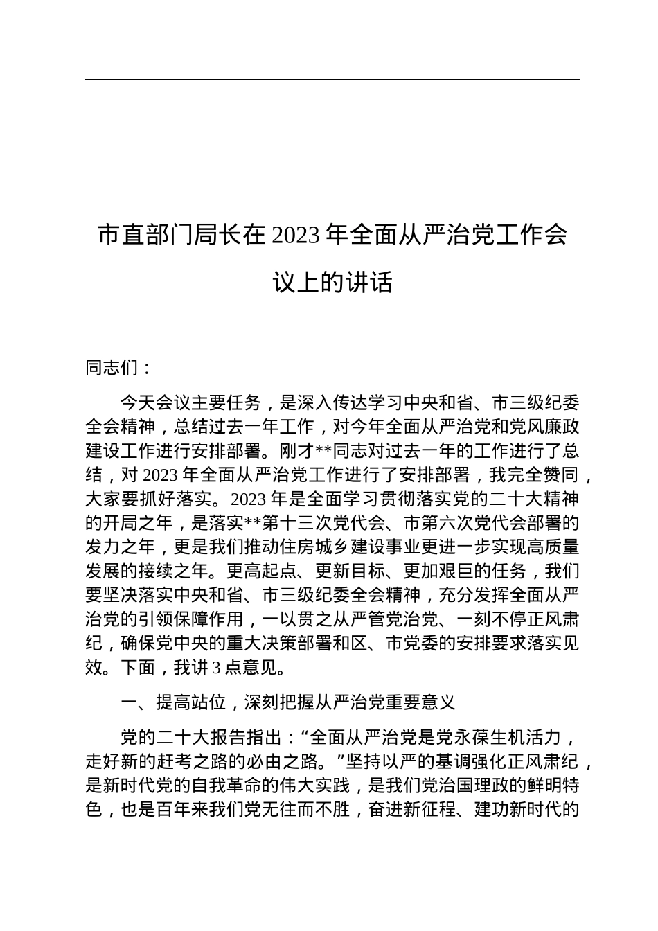 市直部门局长在2023年全面从严治党工作会议上的讲话.docx_第1页