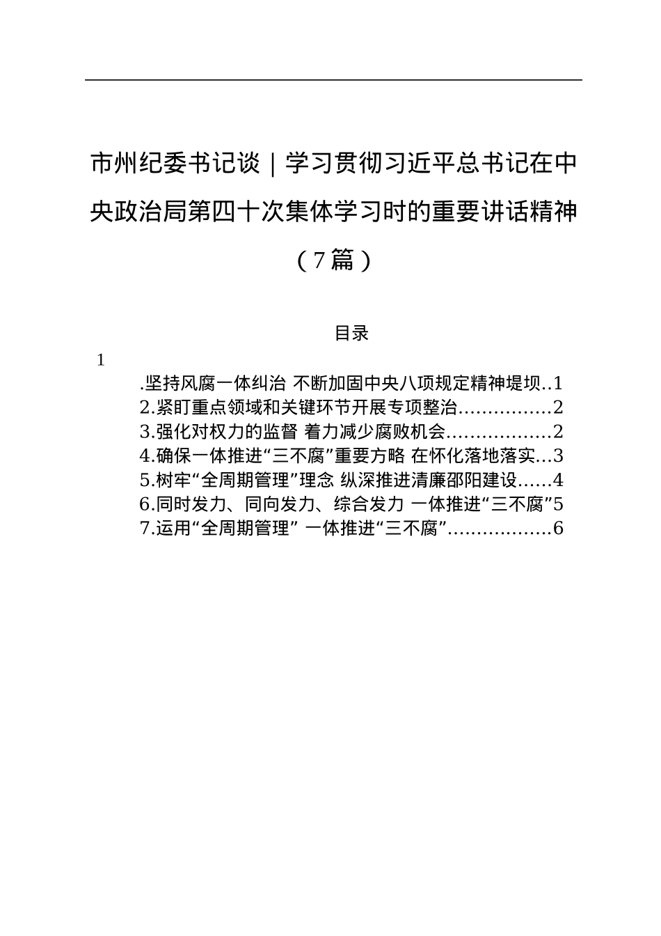 市州纪委书记谈｜学习贯彻习近平总书记在中央政治局第四十次集体学习时的重要讲话精神（7篇）（20220722）.docx_第1页