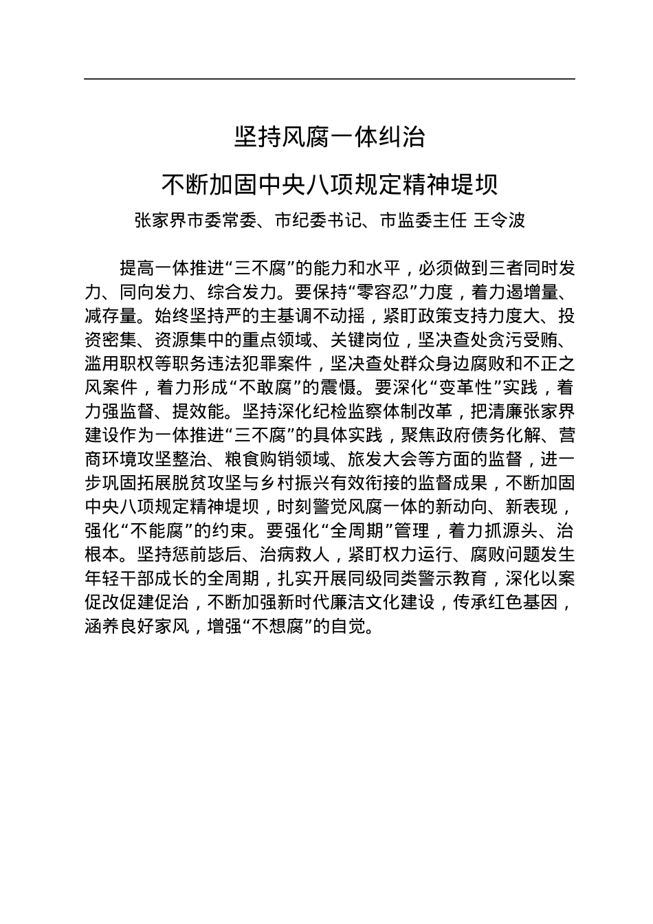 市州纪委书记谈｜学习贯彻习近平总书记在中央政治局第四十次集体学习时的重要讲话精神（7篇）（20220722）.docx_第2页