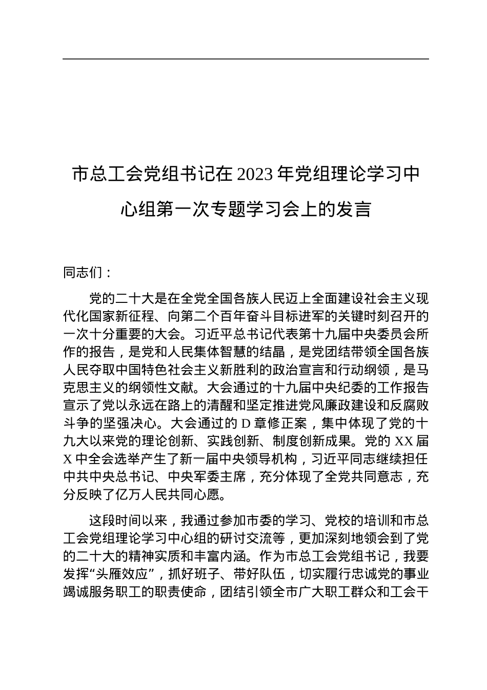 市总工会党组书记在2023年党组理论学习中心组第一次专题学习会上的发言.docx_第1页