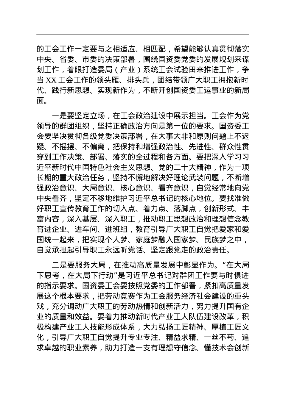 市总工会主席在市国资委工会工作会议上的讲话.docx_第2页