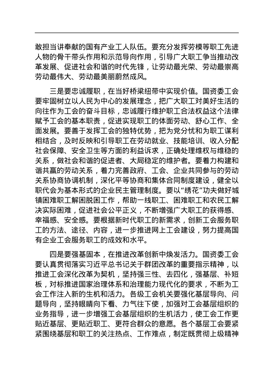 市总工会主席在市国资委工会工作会议上的讲话.docx_第3页
