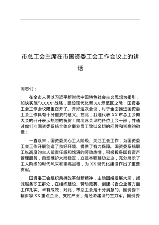 市总工会主席在市国资委工会工作会议上的讲话.docx