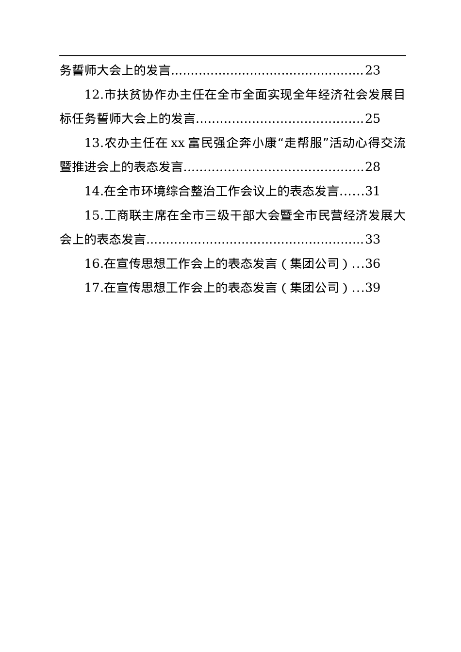 誓师大会、环境综合整治工作会、宣传思想工作会表态发言汇编（17篇）.docx_第2页