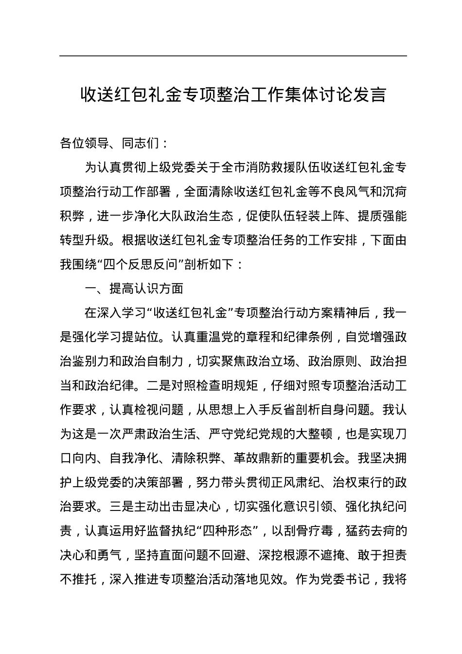 收送红包礼金专项整治工作集体讨论发言.docx_第1页