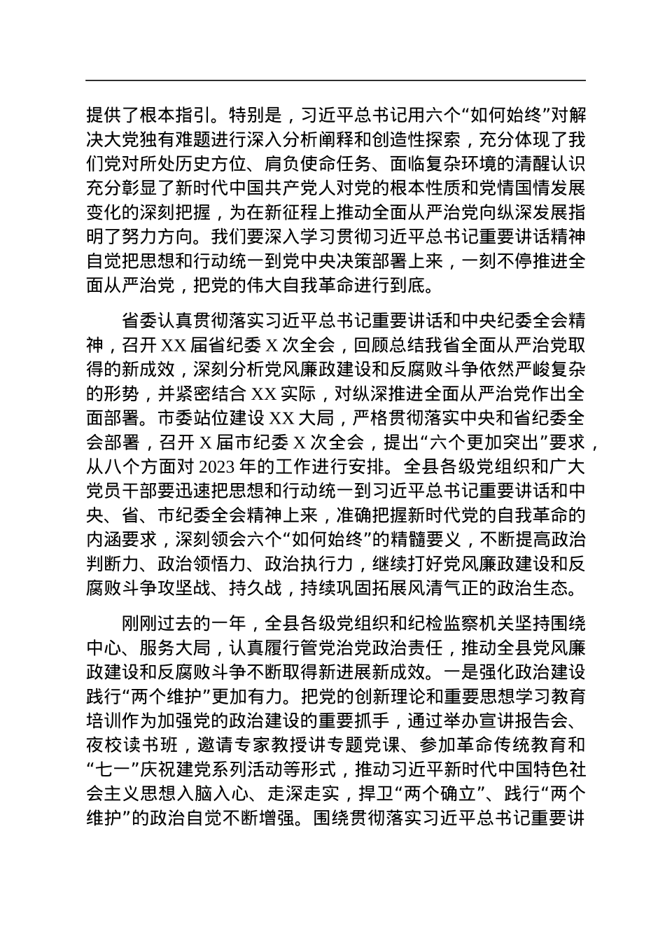 书记在2023年县纪委全会上的讲话.docx_第2页