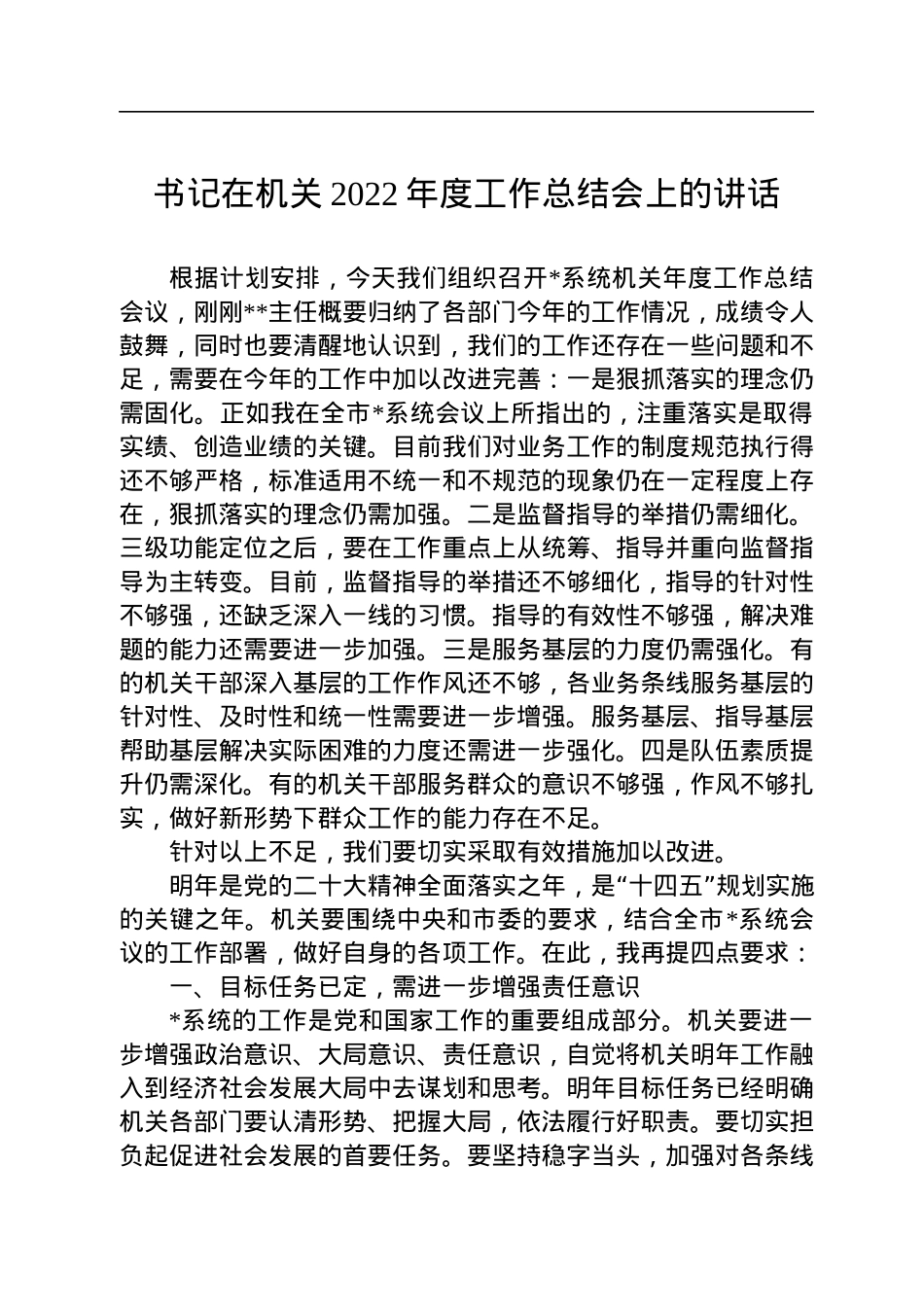 书记在机关2022年度工作总结会上的讲话.docx_第1页