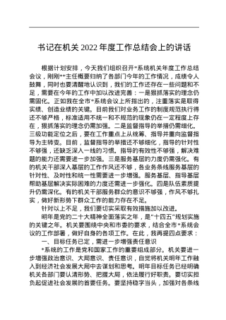 书记在机关2022年度工作总结会上的讲话.docx
