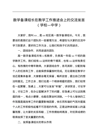 数学备课组长在教学工作推进会上的交流发言（学校—中学）.docx