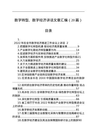 数字转型、数字经济讲话文章汇编（20篇）.docx