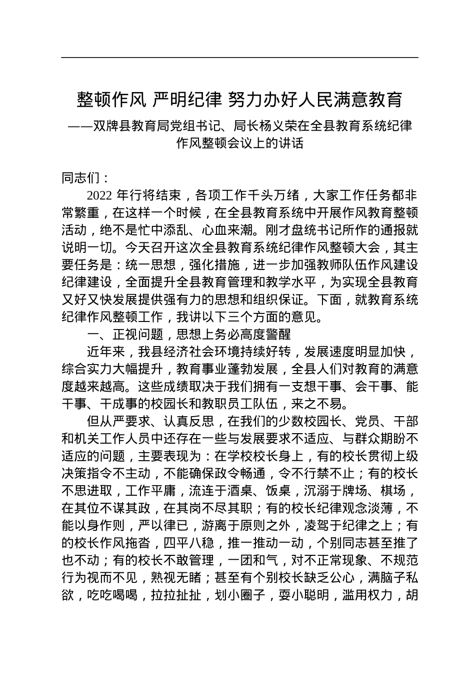双牌县教育局党组书记、局长杨义荣在全县教育系统纪律作风整顿会议上的讲话.docx_第1页