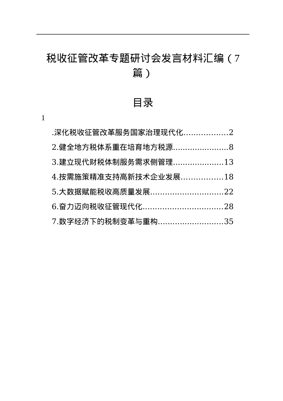 税收征管改革专题研讨会发言材料汇编（7篇）.docx_第1页