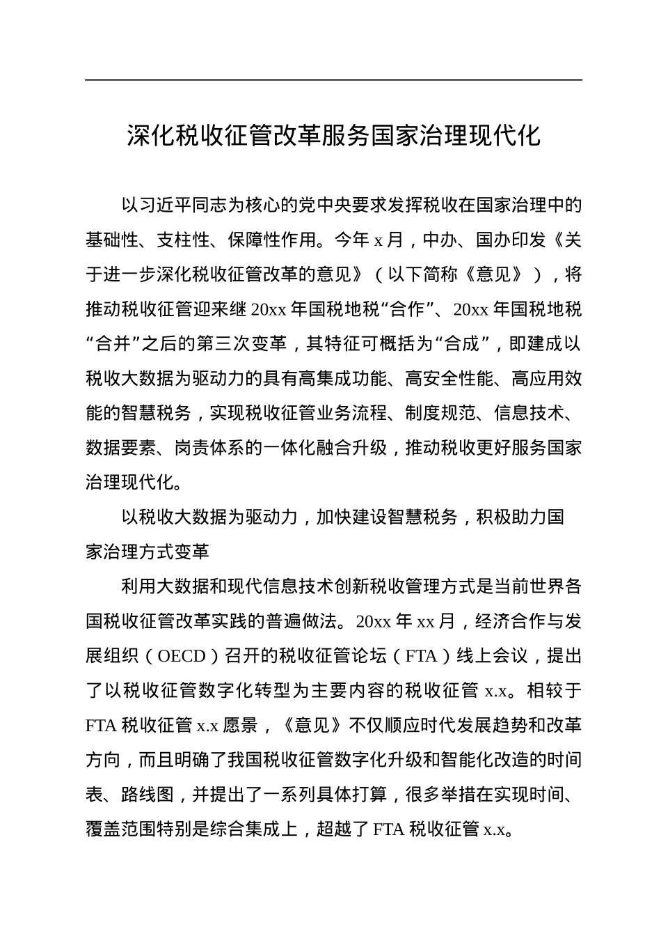 税收征管改革专题研讨会发言材料汇编（7篇）.docx_第2页