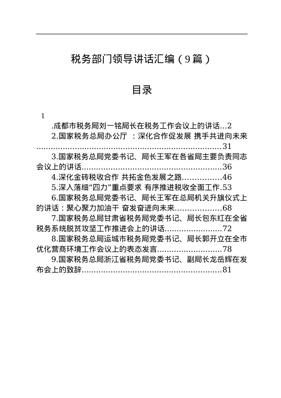 税务领导讲话汇编（9篇）.docx_第1页