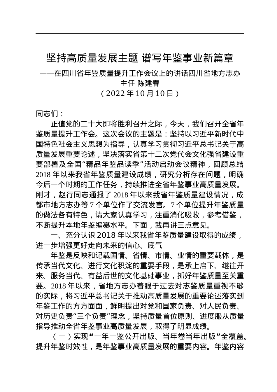 四川省地方志办主任陈建春：在四川省年鉴质量提升工作会议上的讲话（20221010）.docx_第1页