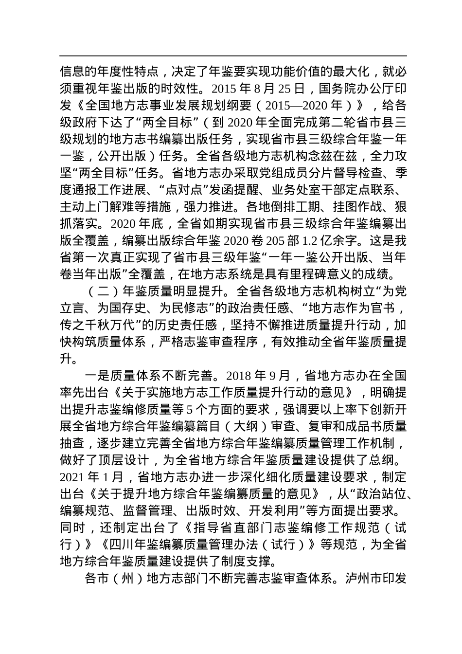 四川省地方志办主任陈建春：在四川省年鉴质量提升工作会议上的讲话（20221010）.docx_第2页