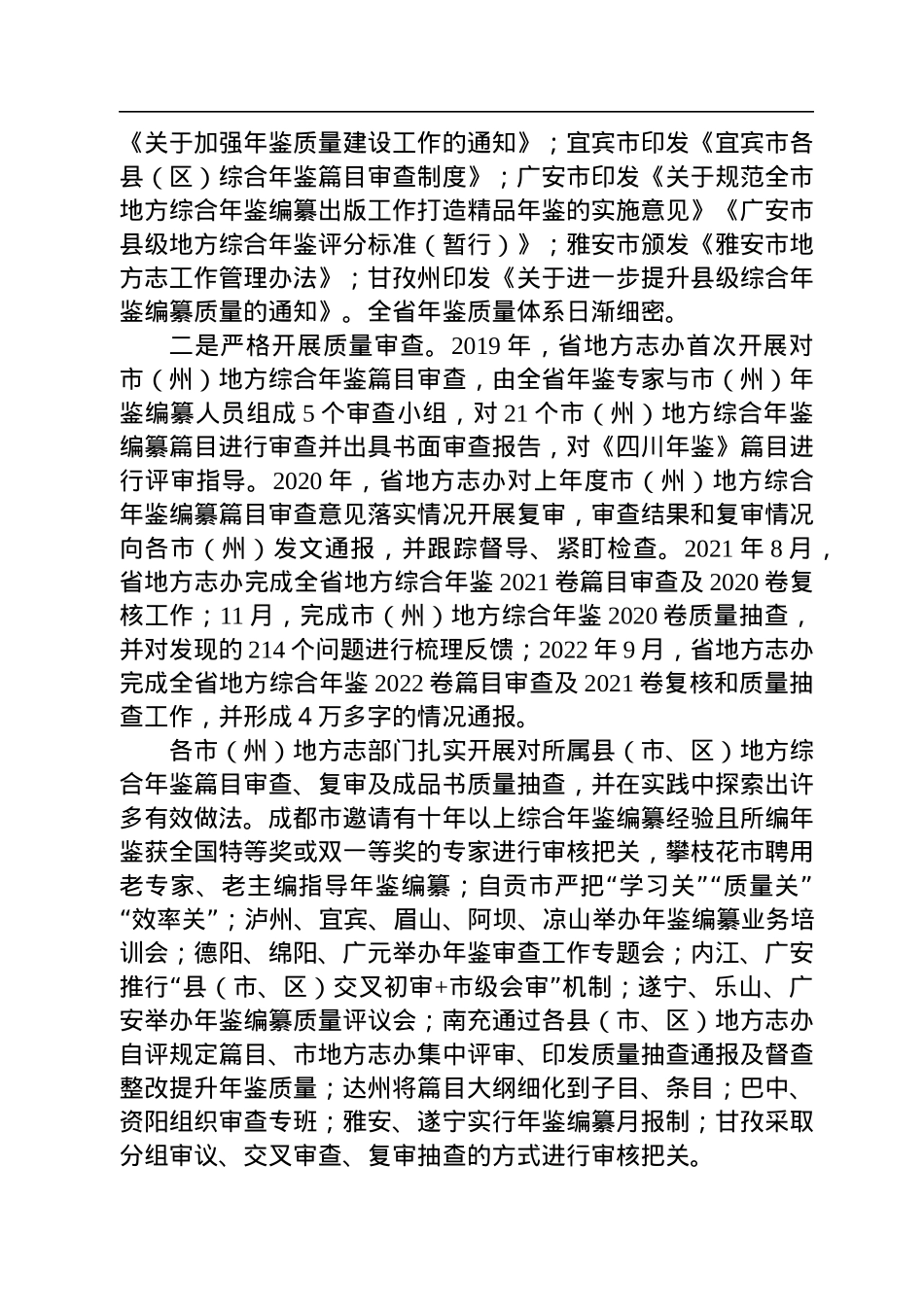 四川省地方志办主任陈建春：在四川省年鉴质量提升工作会议上的讲话（20221010）.docx_第3页