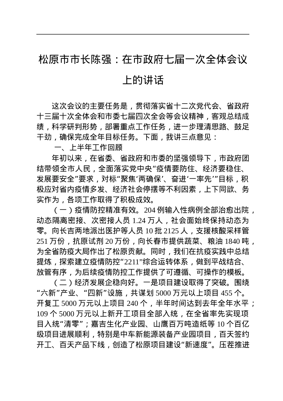松原市市长陈强：在市政府七届一次全体会议上的讲话（20220808）.docx_第1页