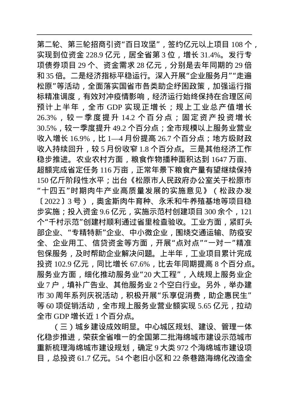 松原市市长陈强：在市政府七届一次全体会议上的讲话（20220808）.docx_第2页